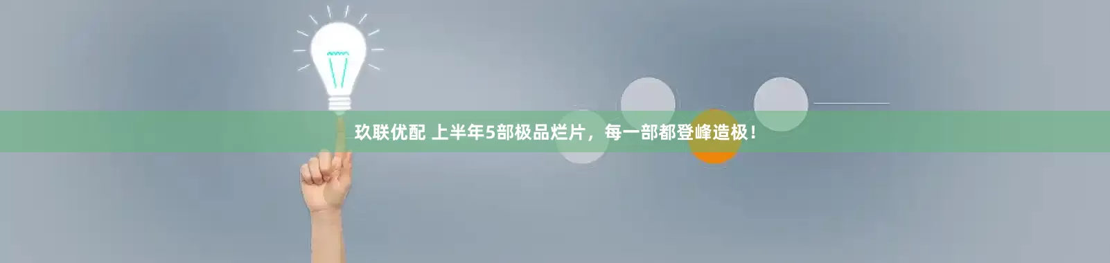 玖联优配 上半年5部极品烂片，每一部都登峰造极！