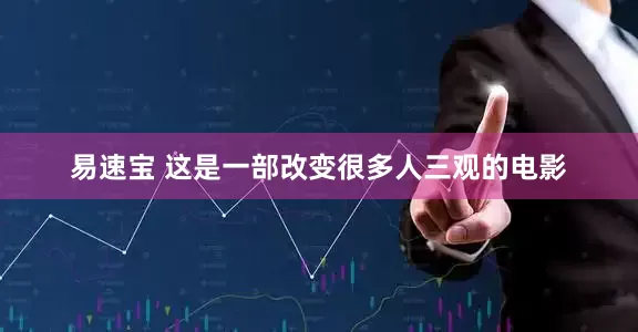 易速宝 这是一部改变很多人三观的电影