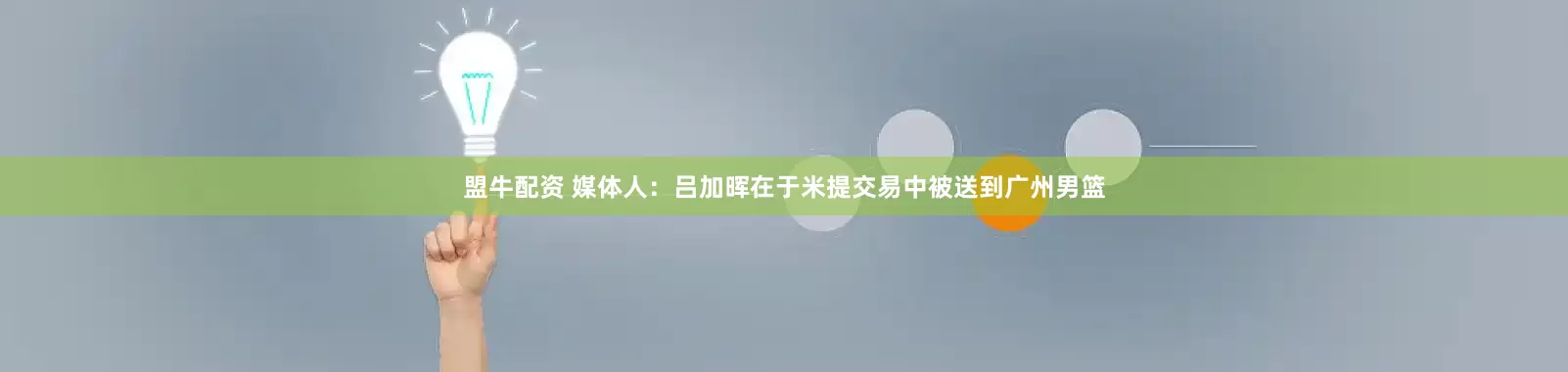 盟牛配资 媒体人：吕加晖在于米提交易中被送到广州男篮