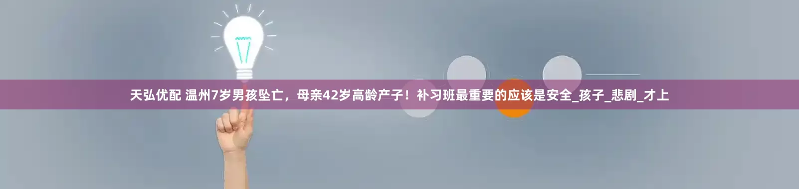 天弘优配 温州7岁男孩坠亡，母亲42岁高龄产子！补习班最重要的应该是安全_孩子_悲剧_才上