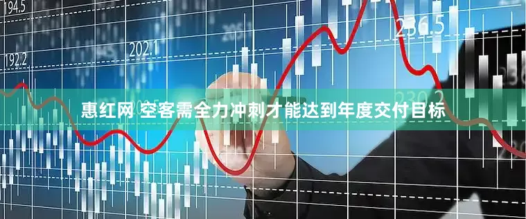 惠红网 空客需全力冲刺才能达到年度交付目标