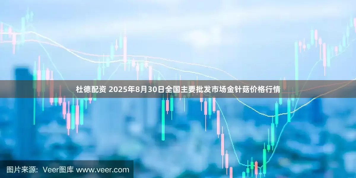 杜德配资 2025年8月30日全国主要批发市场金针菇价格行情
