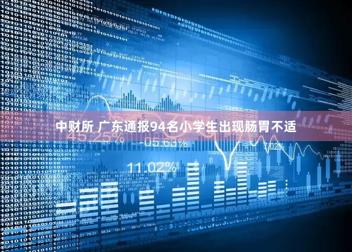 中财所 广东通报94名小学生出现肠胃不适