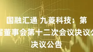 国融汇通 九菱科技：第三届董事会第十二次会议决议公告