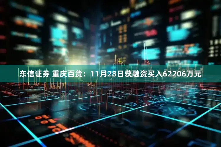 东信证券 重庆百货：11月28日获融资买入62206万元